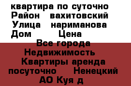 квартира по суточно › Район ­ вахитовский › Улица ­ нариманова › Дом ­ 50 › Цена ­ 2 000 - Все города Недвижимость » Квартиры аренда посуточно   . Ненецкий АО,Куя д.